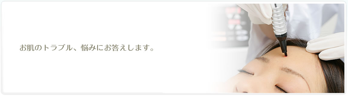 お肌のトラブル、悩みにお答えします。